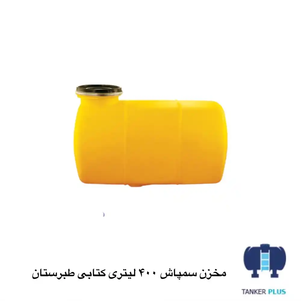 مخزن سمپاشی 400 لیتری کتابی طبرستان